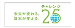 チャレンジ25