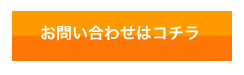 お問い合わせはコチラ