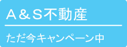 A&S不動産