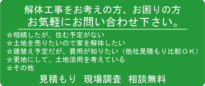 解体工事をお考えの方、お困りの方お気軽にお問い合わせ下さい。